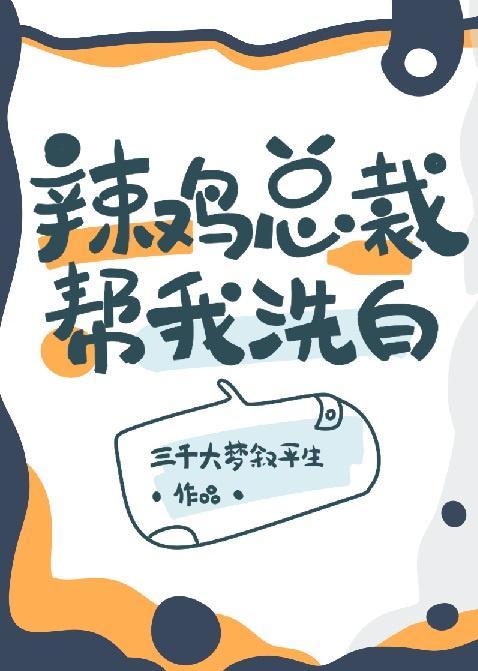 霍总让我还他名声