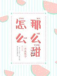怎么那么甜1v1乔言