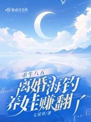 离婚海钓养娃赚翻了笔趣阁