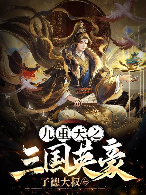 九重天 攻略