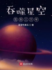 吞噬星空签到三万年 奇书网