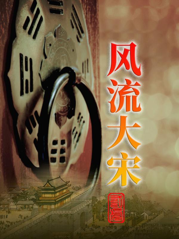 风流大宋百度百科