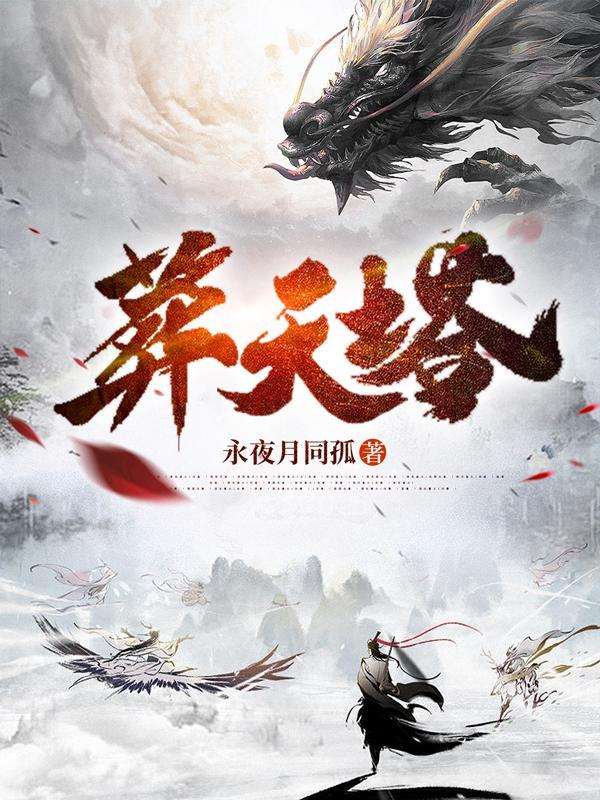 葬帝塔免费阅读
