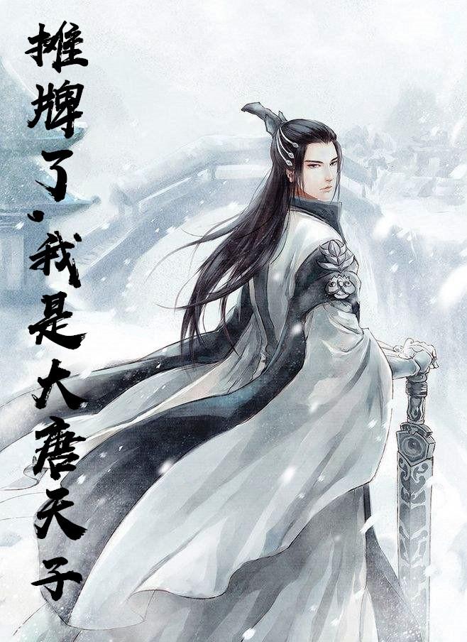 我在大唐开酒馆免费阅读