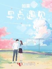 如果早点遇见你你未嫁我未娶
