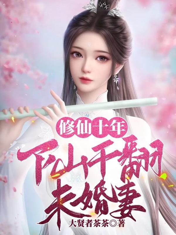 修仙十年后下山无敌故事