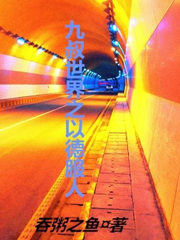 九叔世界之以德服人全文阅读