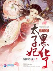 重生后太子妃进匪窝最新章节更新内容