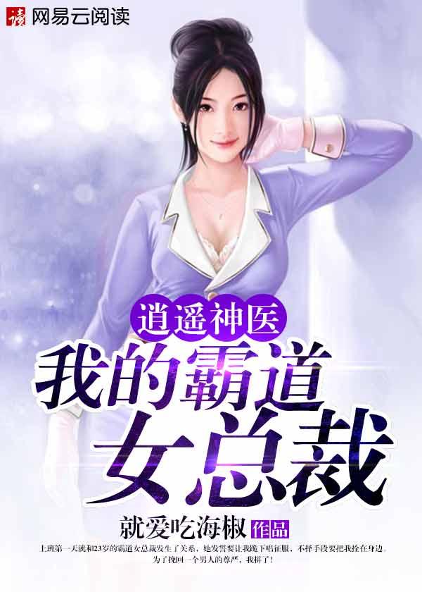 逍瑶神医我的霸道女总裁