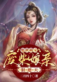 绝世萌宝废柴娘亲燃爆了