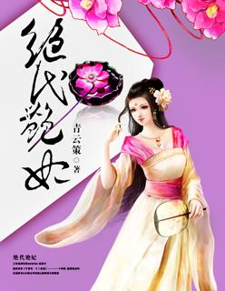 绝代艳修TXT阅读