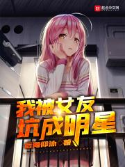 被女朋友坑了怎么办