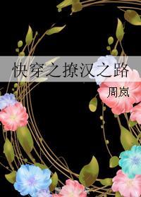 快穿撩汉之路周岚