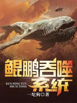 吞噬星空之鲲鹏之主