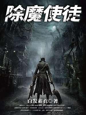 除魔大师