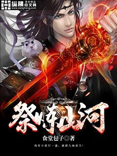 祭炼山河最新免费阅读
