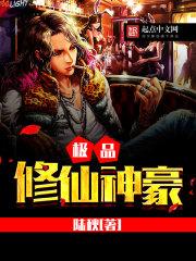 极品修仙神豪TXT免费