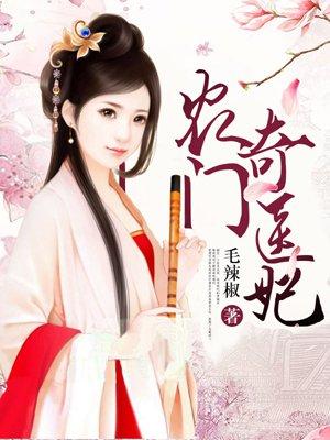 农门医妃种田合集