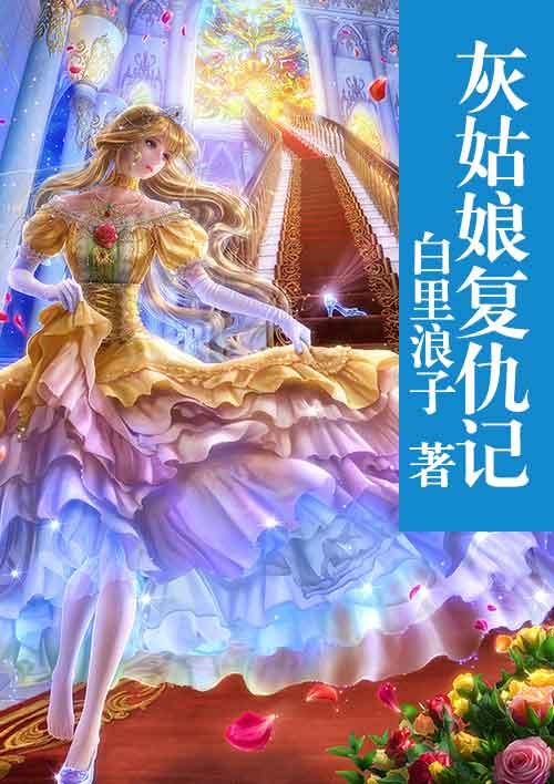 灰姑娘复仇记在线观看