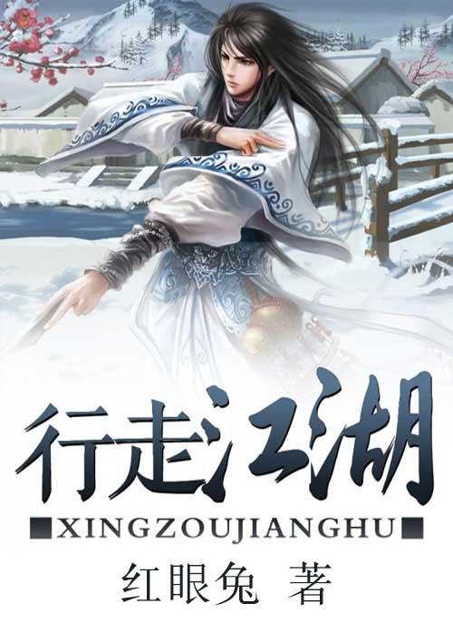 行走江湖是什么动物