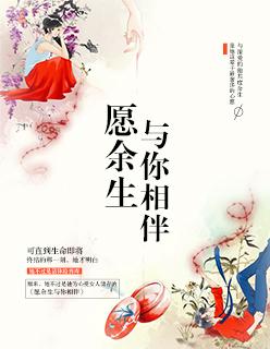 愿余生长相伴
