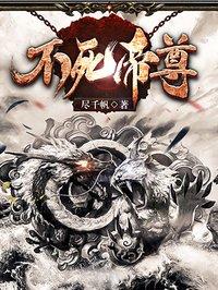 不死帝尊长夜