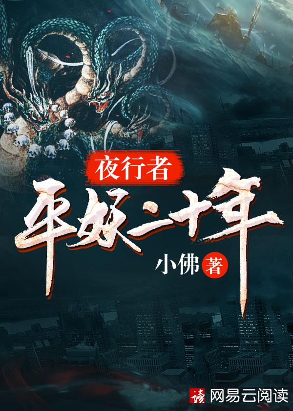夜行者平妖二十年剧情
