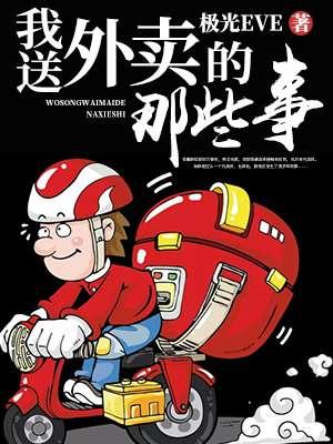 送外卖的那些事儿免费阅读
