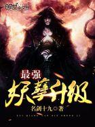 最强妖孽系统全文免费阅读