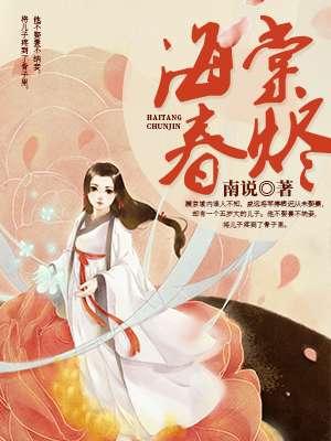 海棠春烬萧天若