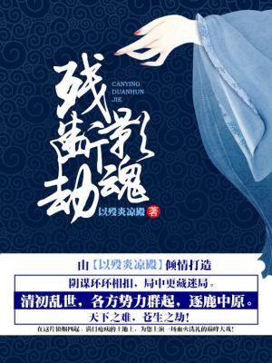 残影断魂劫男主