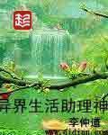 异界生活助理神 第122章