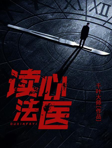 法医秦明之读心者讲了几个故事