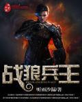 战狼兵王秦天未删节版在线
