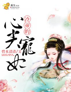 冷帝的心尖宠全文