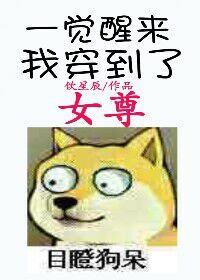 一觉醒来我穿到女尊中殷江被骂是哪一章