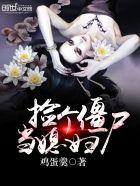 捡个僵尸做老婆免费阅读