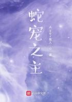 蛇宠之主百度百科
