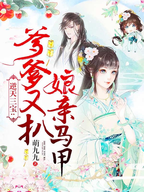 逆天三宝爹爹又扒娘亲马甲免费阅读