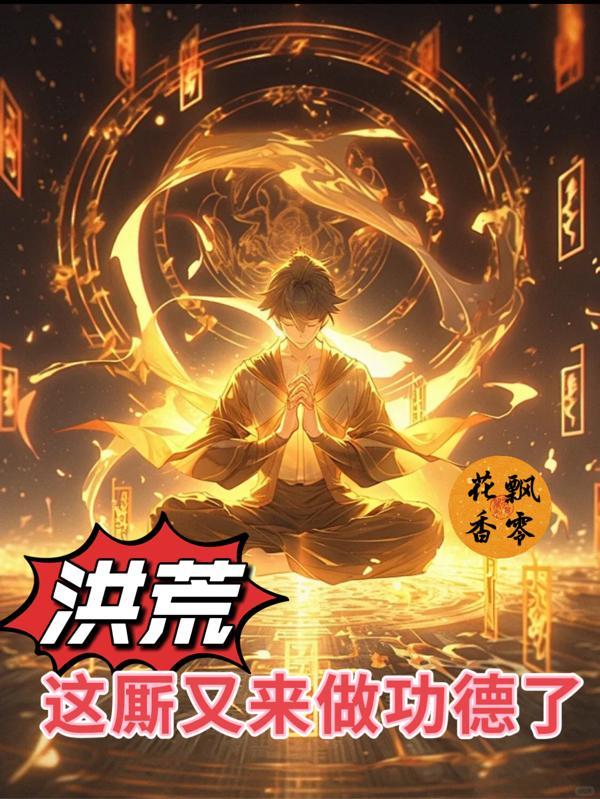 洪荒这厮又来做功德了! 在线阅读