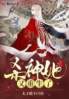 杀神重生女主