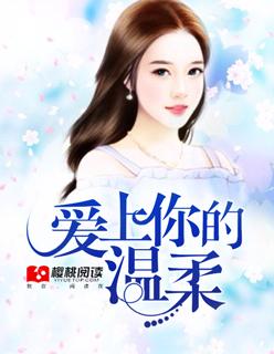 爱上你的温柔歌曲