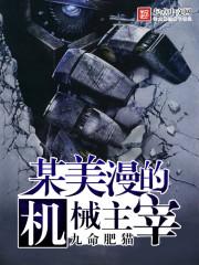 某美漫的机械主宰主角能力