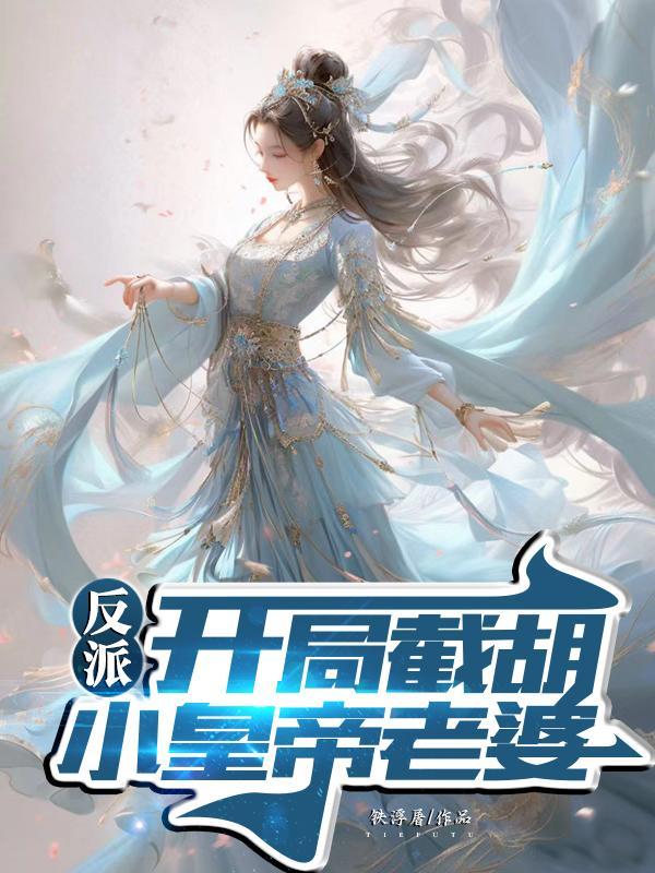 反派开局截胡了主角未婚妻