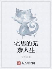 宅男宅女的生活是什么样的
