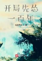 开局先怂一百年仙缘再续