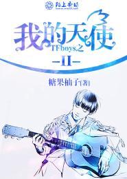 TFboys之我的天使第一部