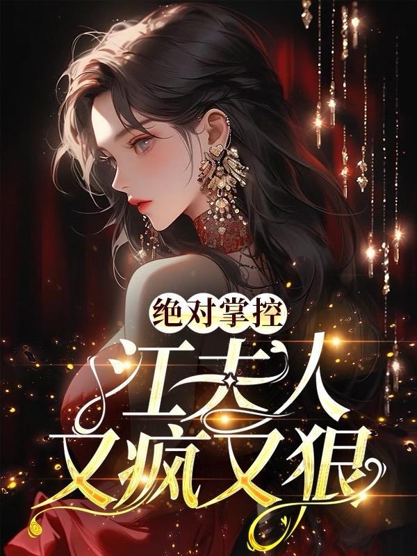 绝对掌控全文免费阅读