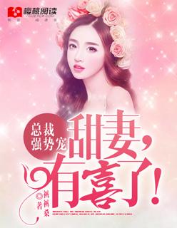 总裁的强势宠妻