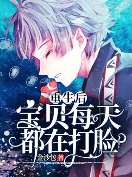 重生后每天打脸白莲花全文阅读